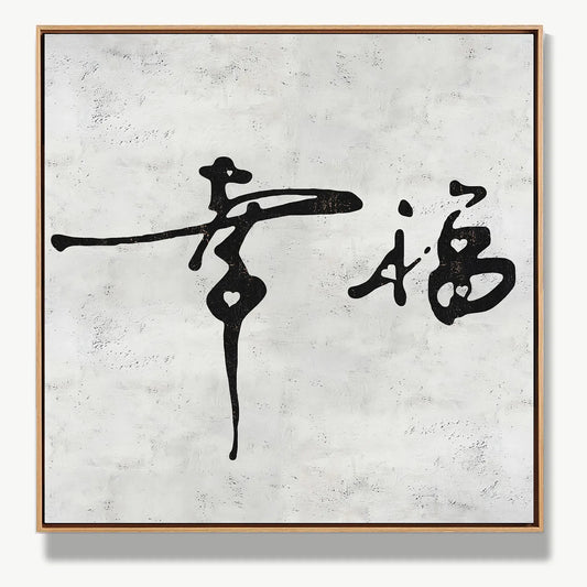 Radiance of Happiness 幸福