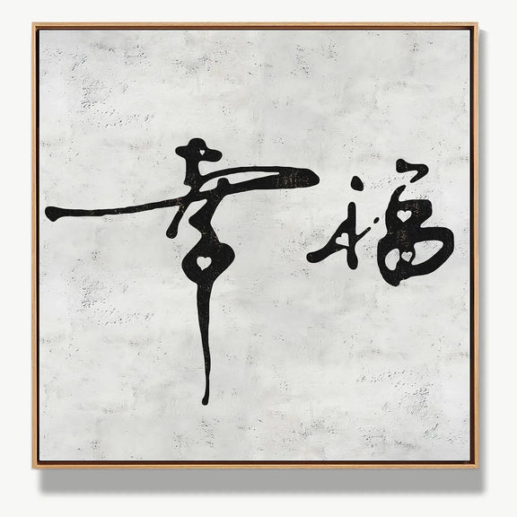 Radiance of Happiness 幸福