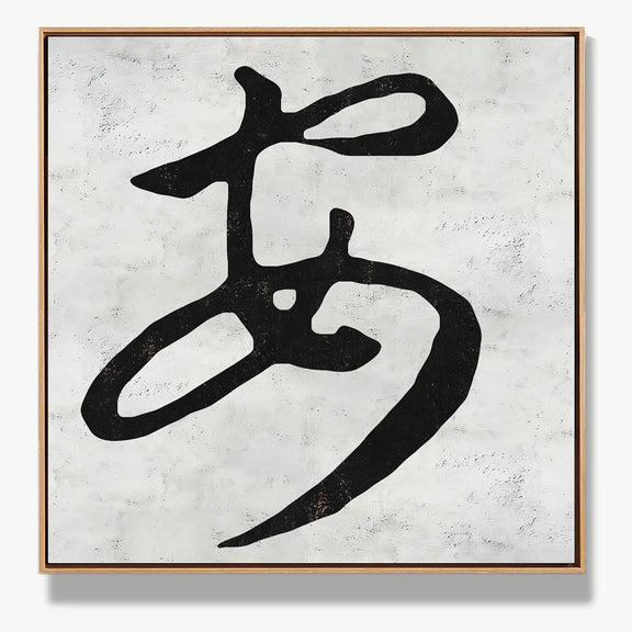 Peaceful Blessing 安